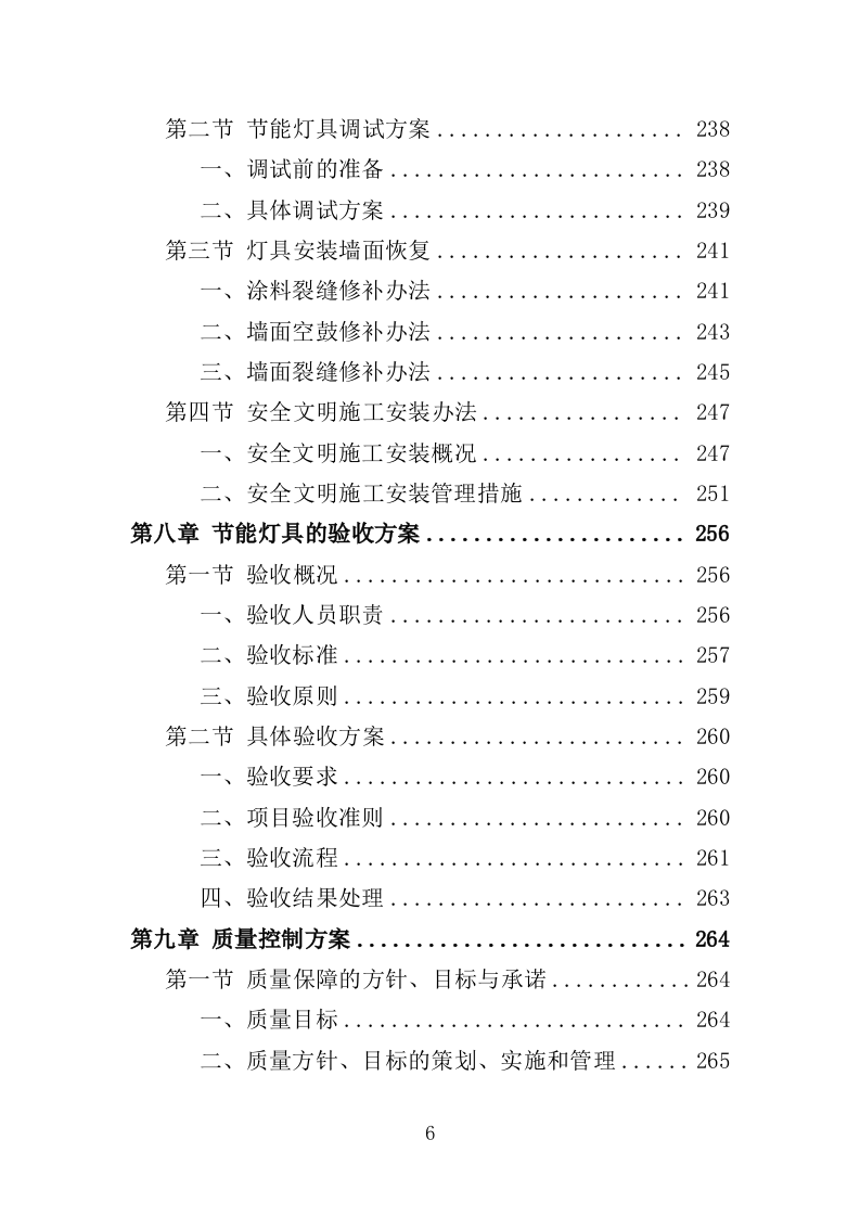 节能灯具改造投标方案（351页）（2024年修订版）.docx 第6页