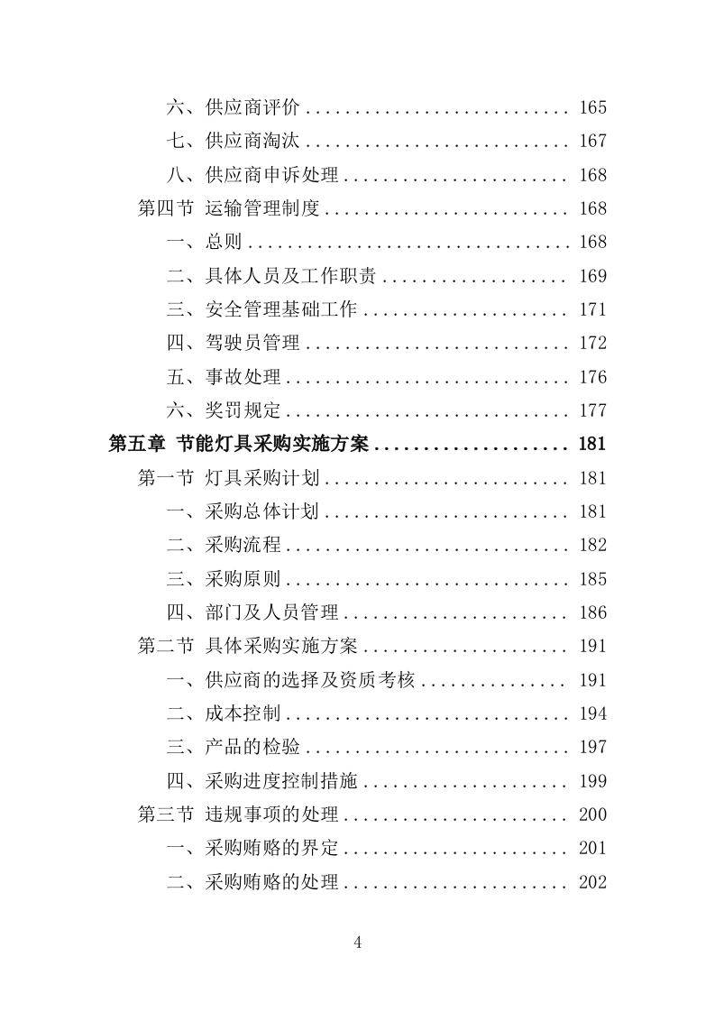 节能灯具改造投标方案（351页）（2024年修订版）.docx 第4页