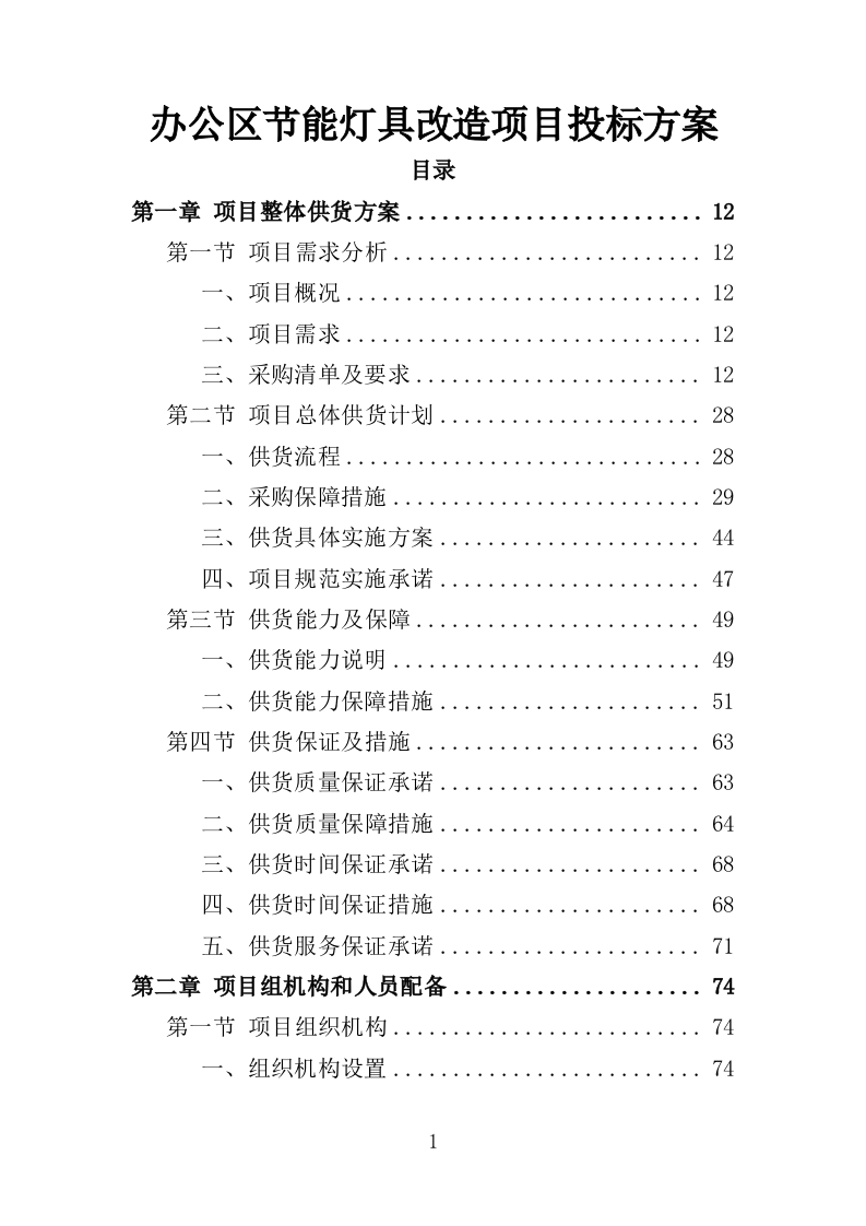 节能灯具改造投标方案（351页）（2024年修订版）.docx 第1页