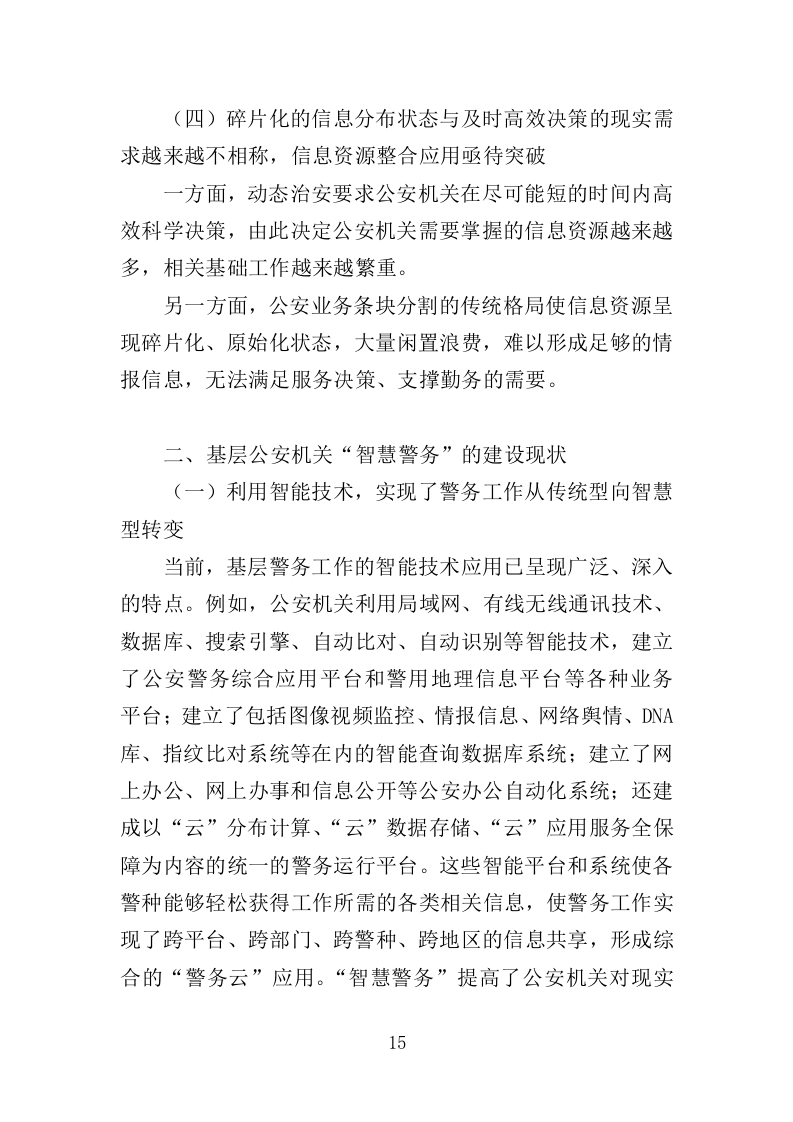 警务指挥调度平台升级改造服务投标方案（379页）（2024年修订版）.docx 第15页