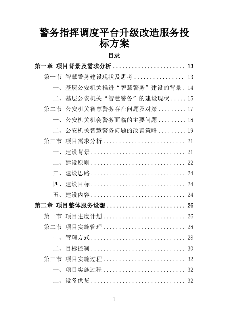 警务指挥调度平台升级改造服务投标方案（379页）（2024年修订版）.docx 第1页