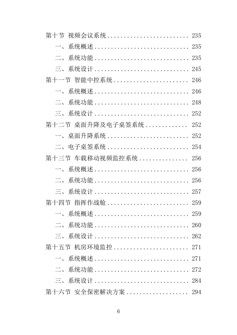 警务指挥调度平台升级改造服务投标方案（379页）（2024年修订版）.docx 第6页