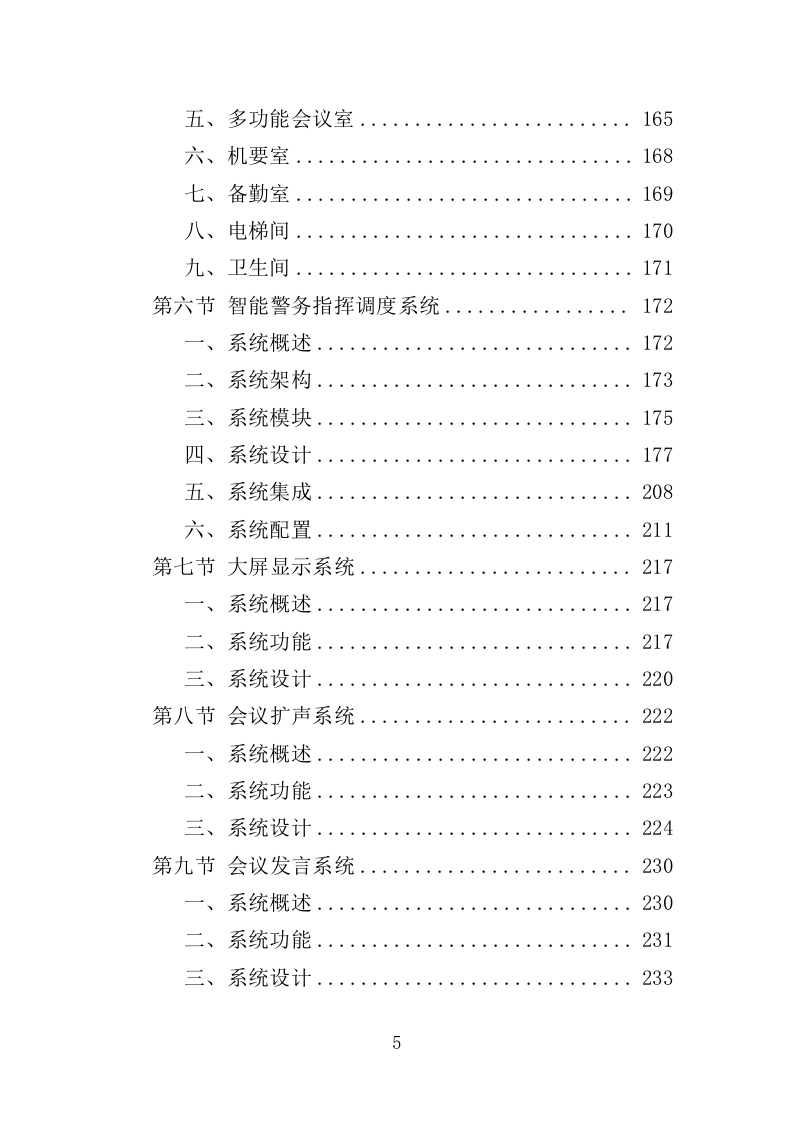 警务指挥调度平台升级改造服务投标方案（379页）（2024年修订版）.docx 第5页