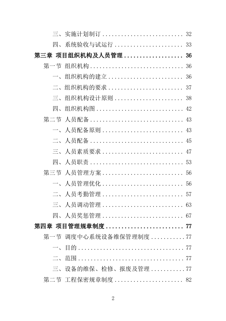 警务指挥调度平台升级改造服务投标方案（379页）（2024年修订版）.docx 第2页