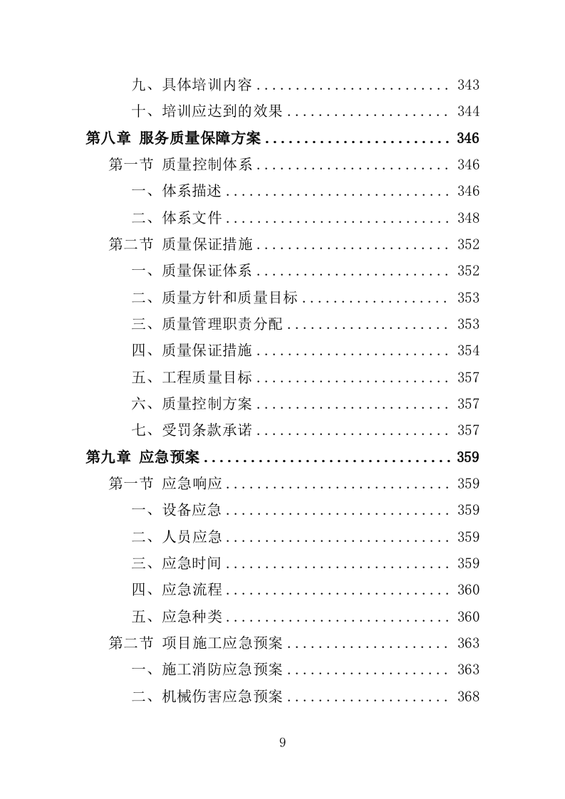 警务指挥调度平台升级改造服务投标方案（379页）（2024年修订版）.docx 第9页