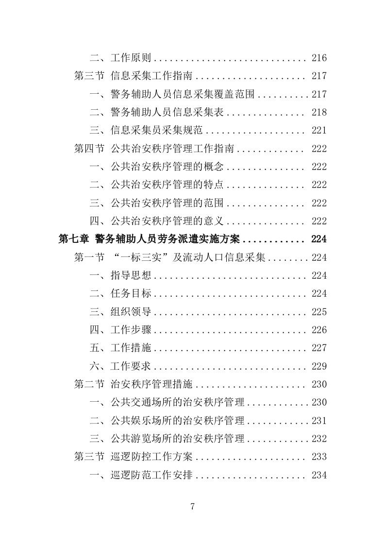 警务辅助人员劳务派遣投标方案（336页）（2024年修订版）.docx 第7页