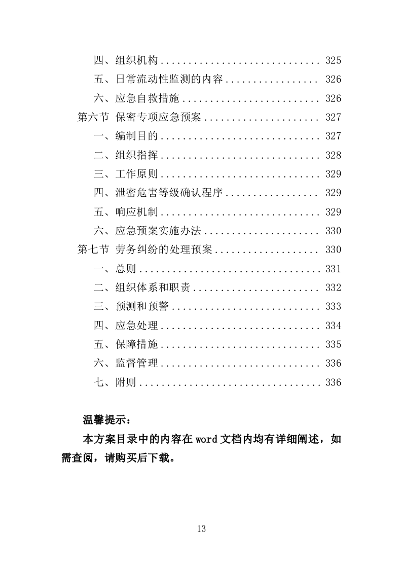警务辅助人员劳务派遣投标方案（336页）（2024年修订版）.docx 第13页