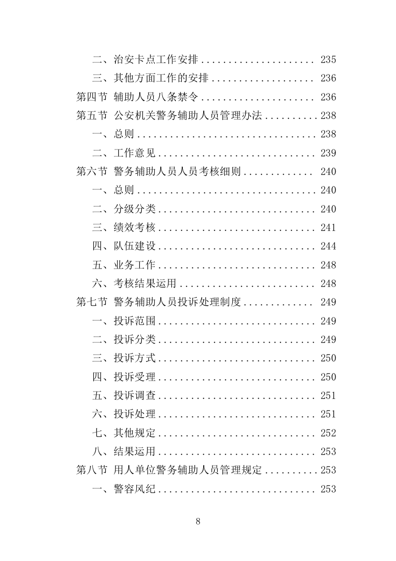 警务辅助人员劳务派遣投标方案（336页）（2024年修订版）.docx 第8页