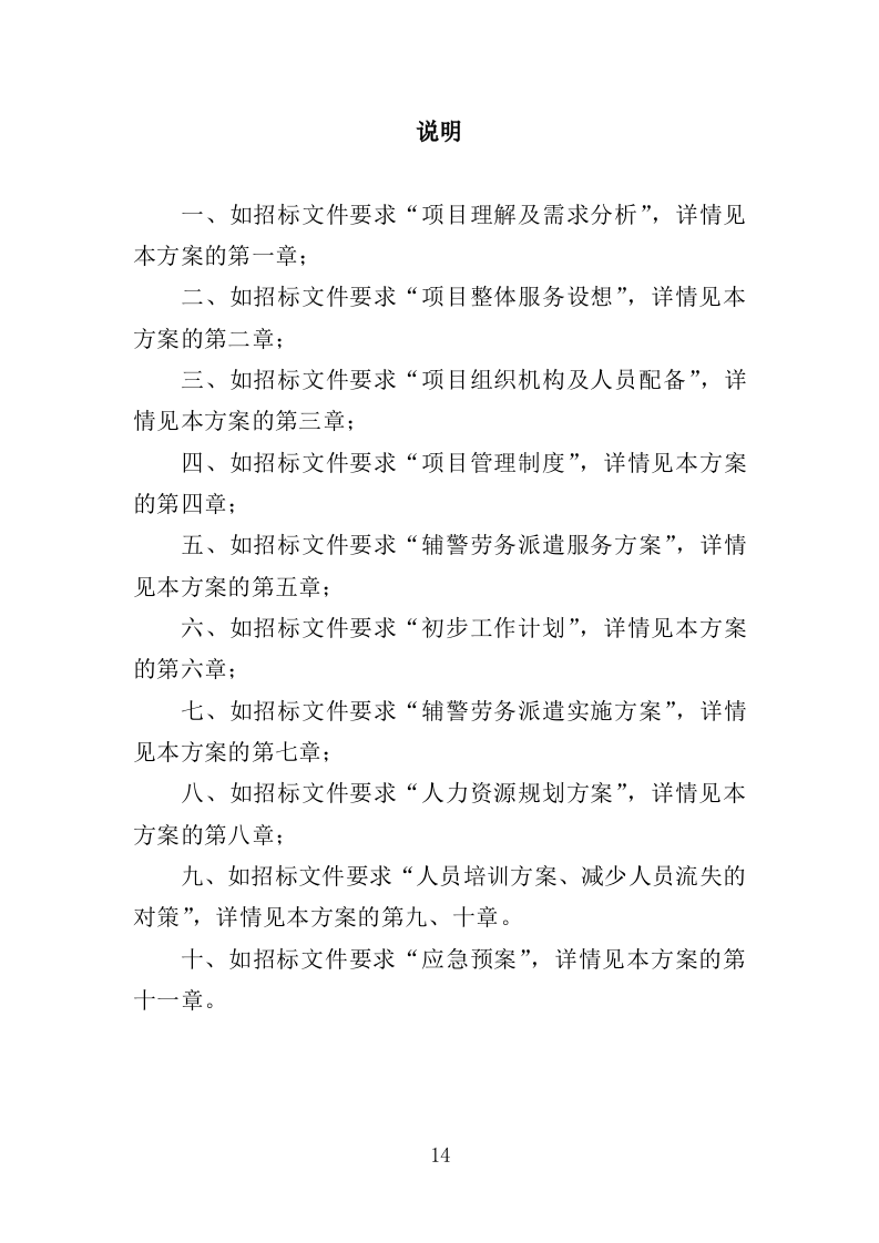 警务辅助人员劳务派遣投标方案（336页）（2024年修订版）.docx 第14页
