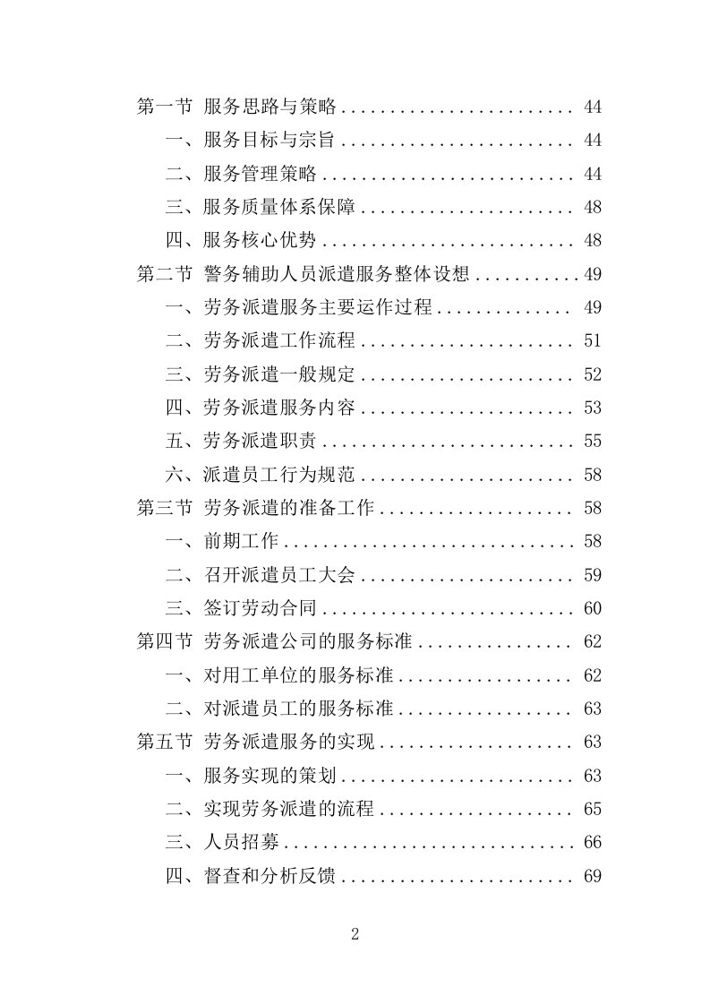 警务辅助人员劳务派遣投标方案（336页）（2024年修订版）.docx 第2页