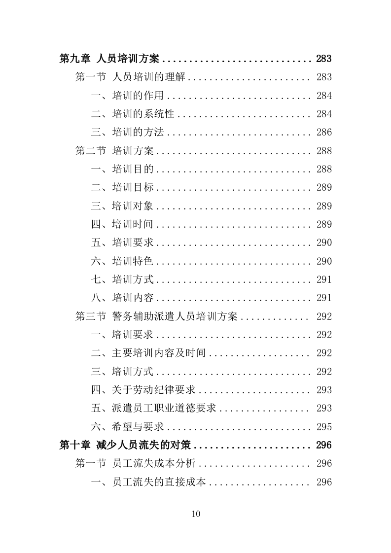 警务辅助人员劳务派遣投标方案（336页）（2024年修订版）.docx 第10页