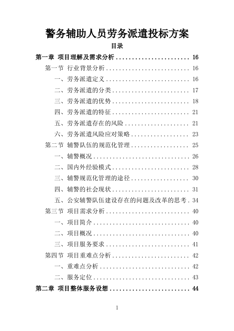警务辅助人员劳务派遣投标方案（336页）（2024年修订版）.docx 第1页