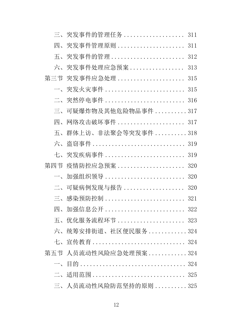 警务辅助人员劳务派遣投标方案（336页）（2024年修订版）.docx 第12页