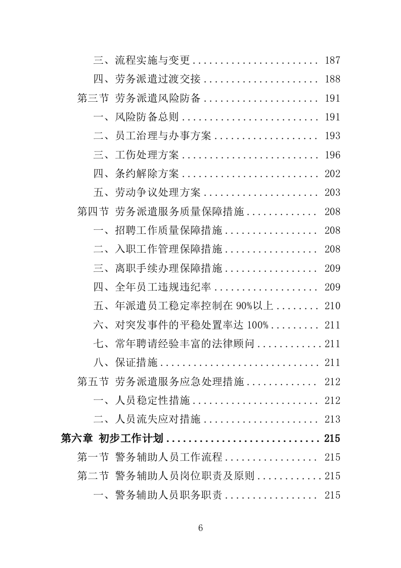 警务辅助人员劳务派遣投标方案（336页）（2024年修订版）.docx 第6页