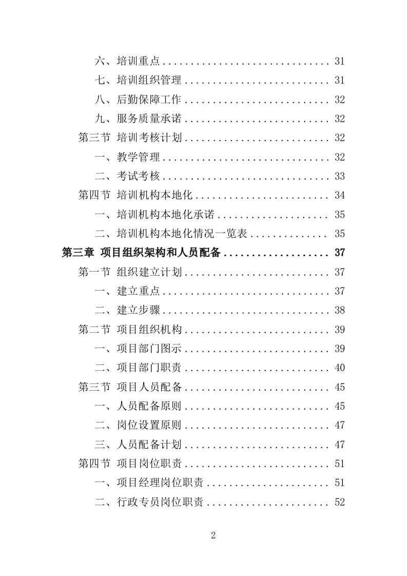 警务辅助人员培训投标方案（352页）（2024年修订版）.docx 第2页