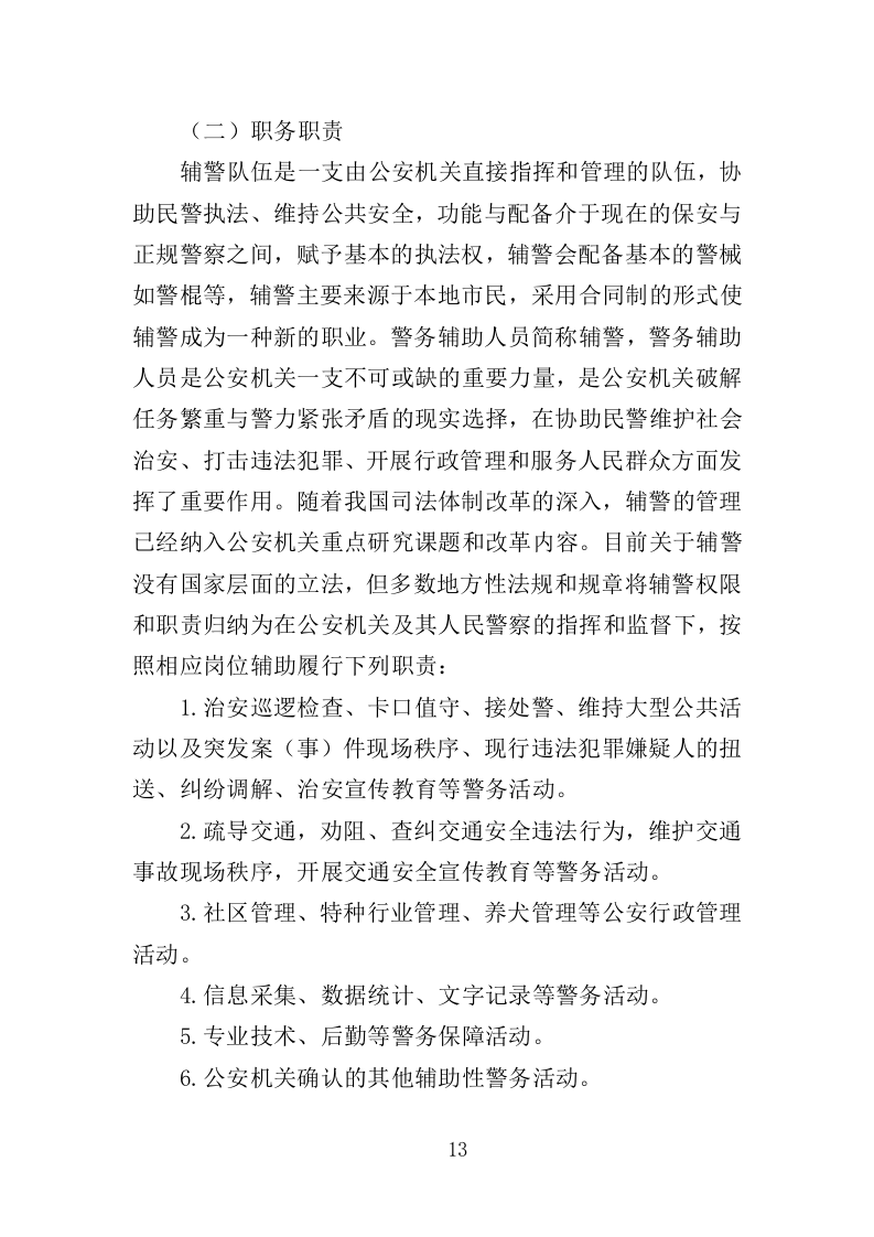 警务辅助人员培训投标方案（352页）（2024年修订版）.docx 第13页