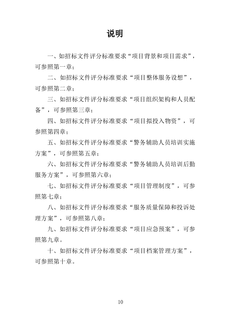 警务辅助人员培训投标方案（352页）（2024年修订版）.docx 第10页