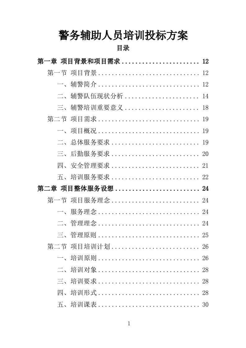 警务辅助人员培训投标方案（352页）（2024年修订版）.docx 第1页