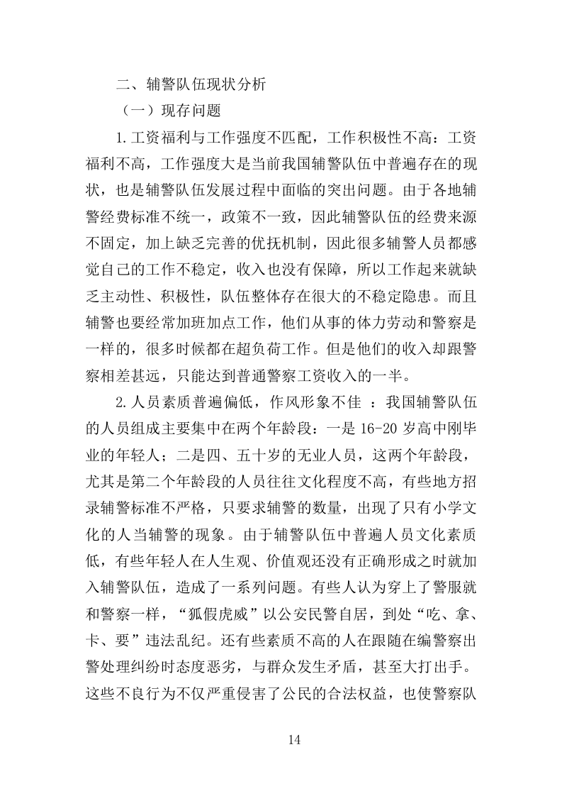 警务辅助人员培训投标方案（352页）（2024年修订版）.docx 第14页