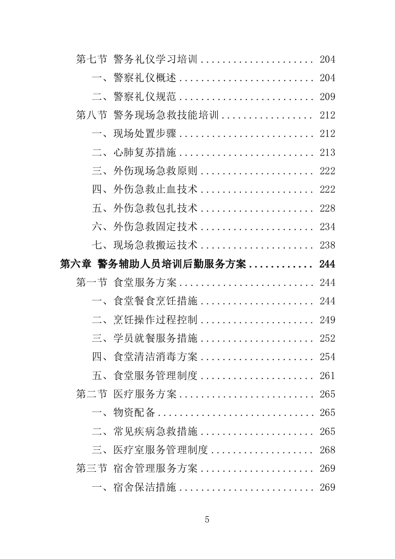 警务辅助人员培训投标方案（352页）（2024年修订版）.docx 第5页