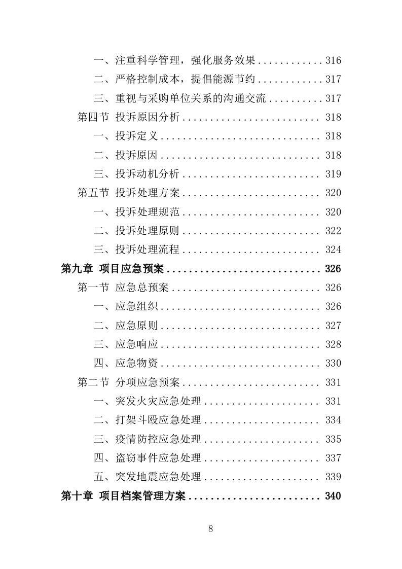 警务辅助人员培训投标方案（352页）（2024年修订版）.docx 第8页