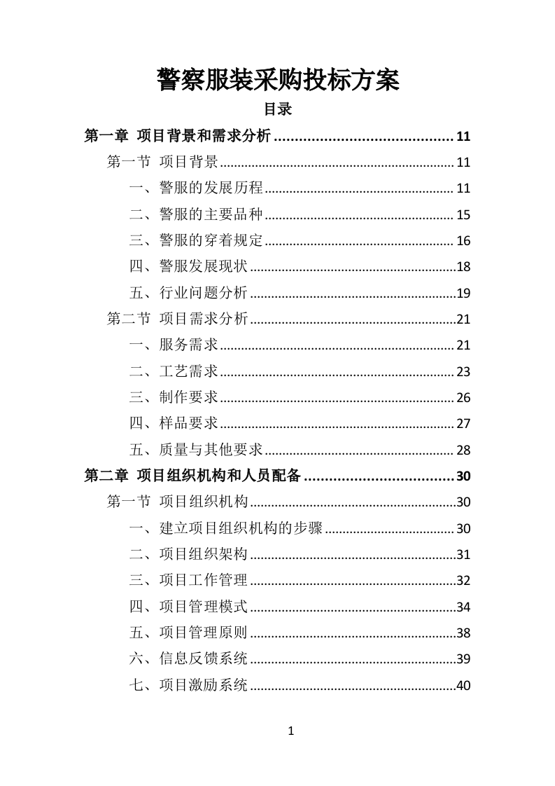 警察服装采购投标方案（324页）（2024年修订版）.docx 第1页