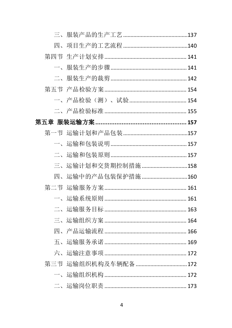 警察服装采购投标方案（324页）（2024年修订版）.docx 第4页