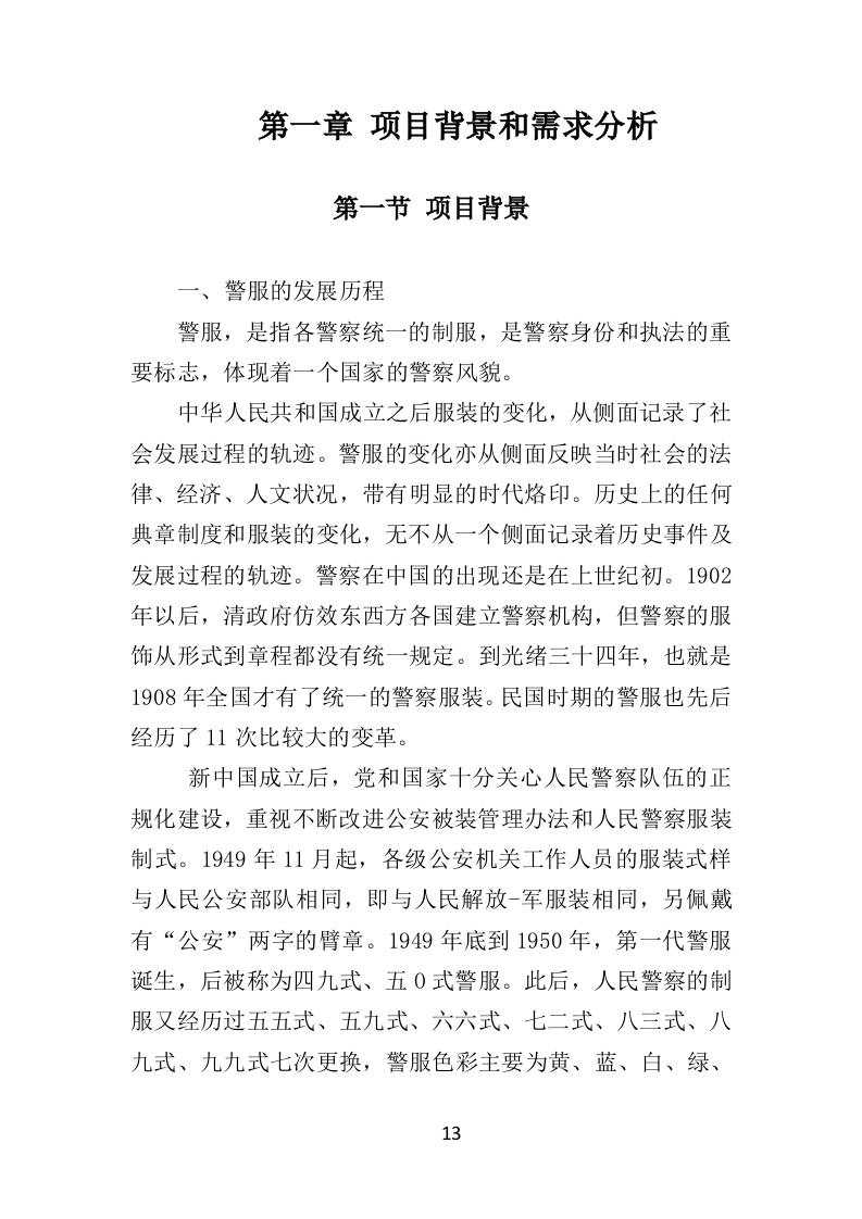 警察服装采购投标方案（324页）（2024年修订版）.docx 第13页