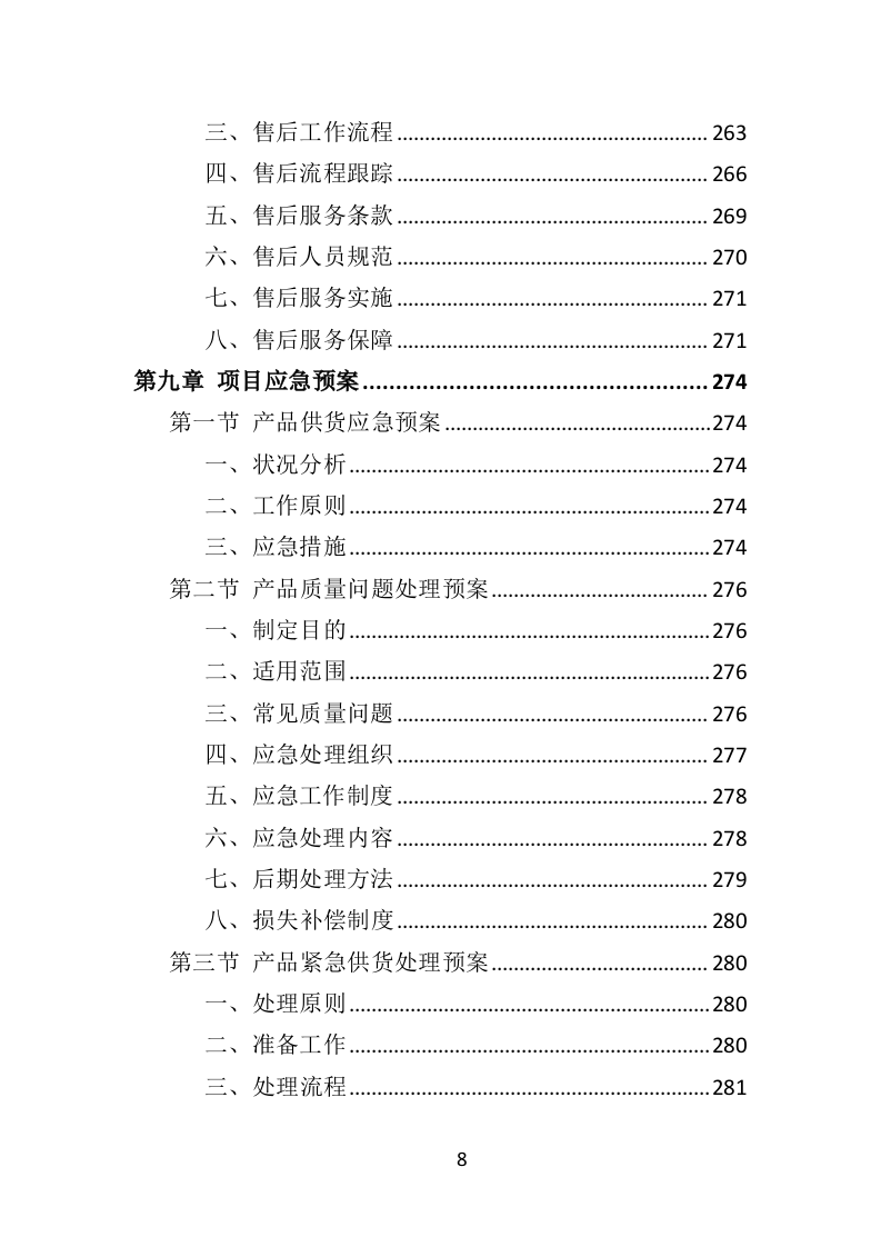 警察服装采购投标方案（324页）（2024年修订版）.docx 第8页