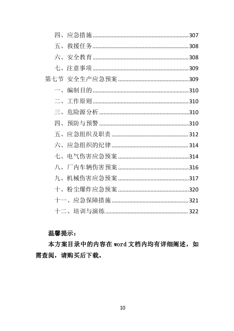 警察服装采购投标方案（324页）（2024年修订版）.docx 第10页