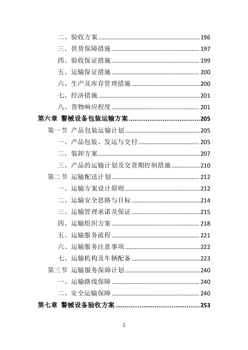 警械设备采购务投标方案（368页）（2024年修订版）.docx 第5页