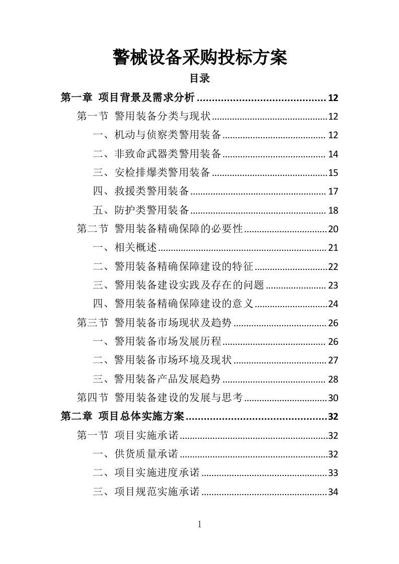 警械设备采购务投标方案（368页）（2024年修订版）.docx 第1页