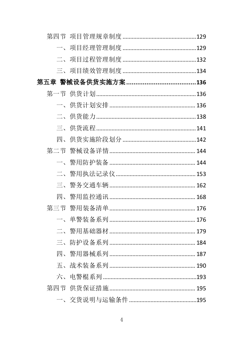 警械设备采购务投标方案（368页）（2024年修订版）.docx 第4页