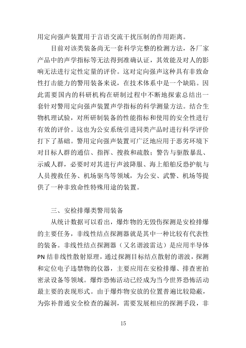 警械设备采购务投标方案（368页）（2024年修订版）.docx 第15页