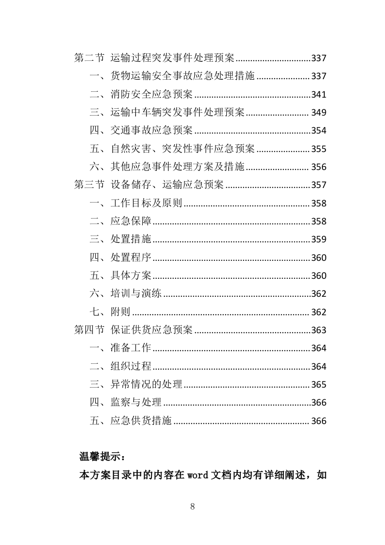 警械设备采购务投标方案（368页）（2024年修订版）.docx 第8页