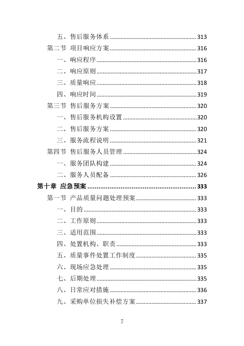 警械设备采购务投标方案（368页）（2024年修订版）.docx 第7页