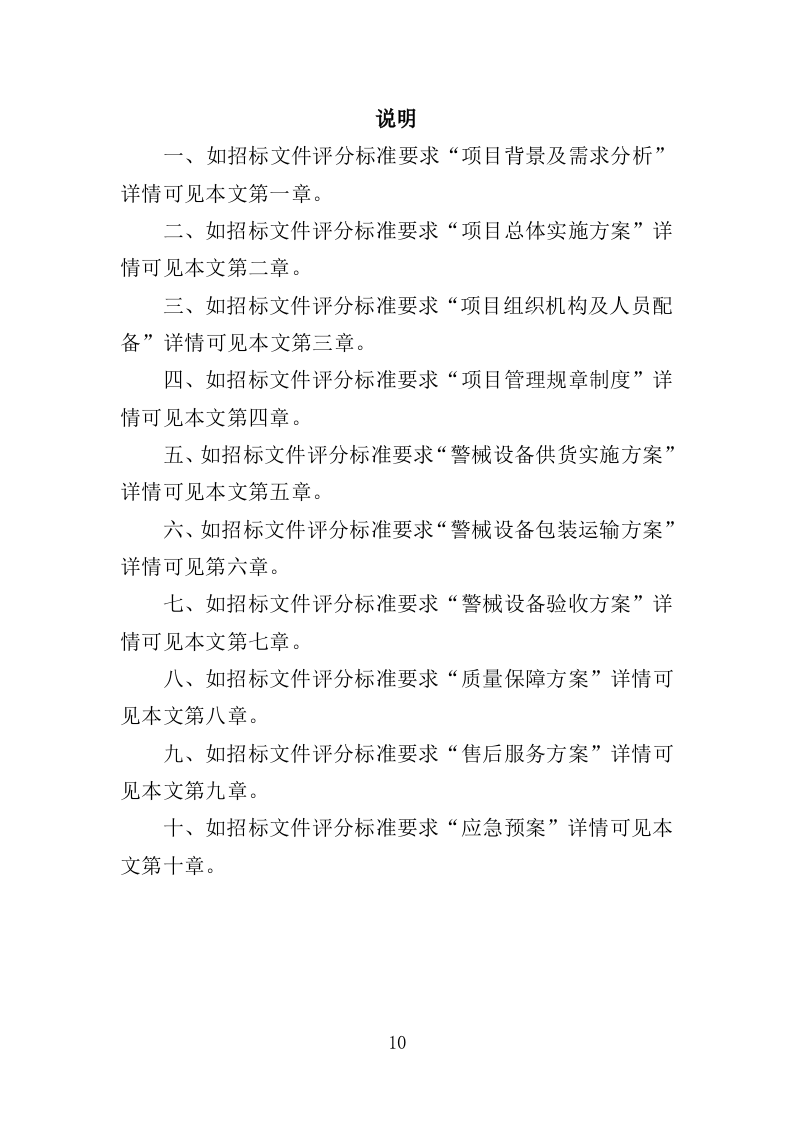 警械设备采购务投标方案（368页）（2024年修订版）.docx 第10页