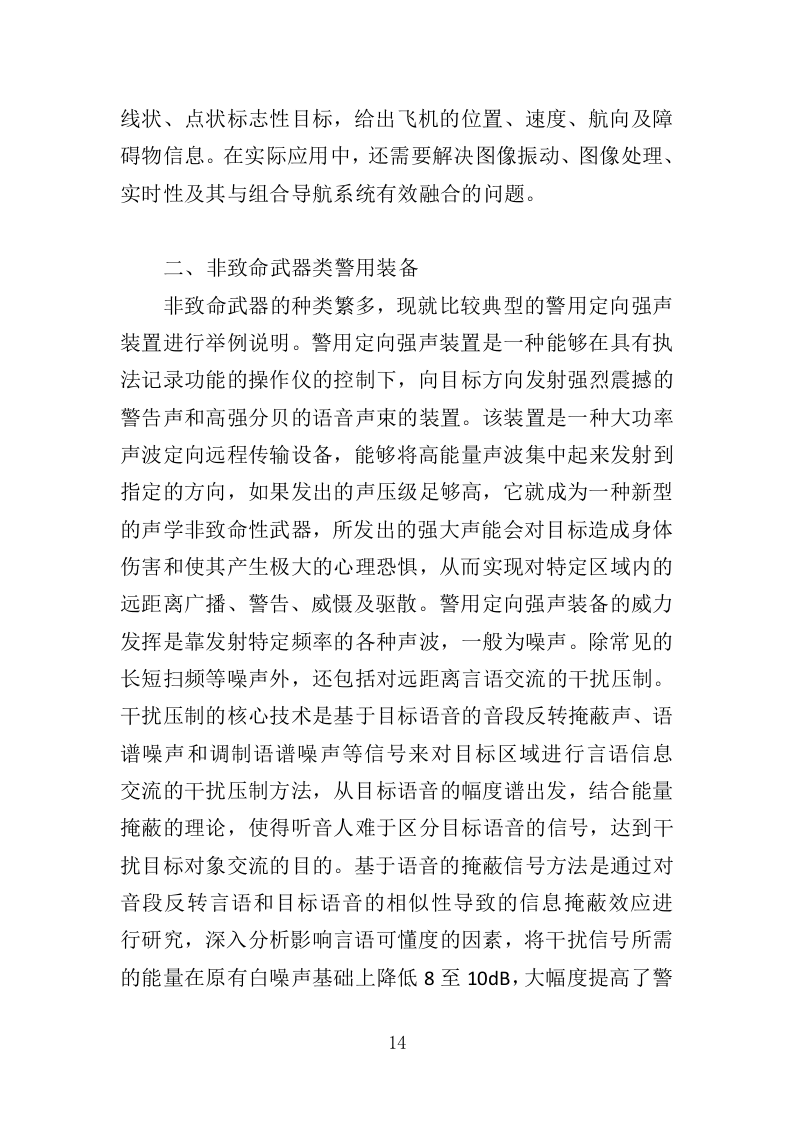 警械设备采购务投标方案（368页）（2024年修订版）.docx 第14页