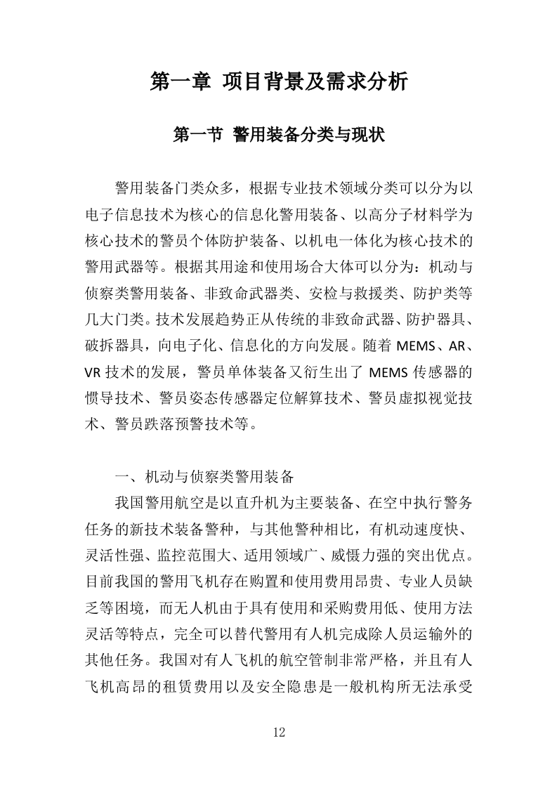 警械设备采购务投标方案（368页）（2024年修订版）.docx 第12页