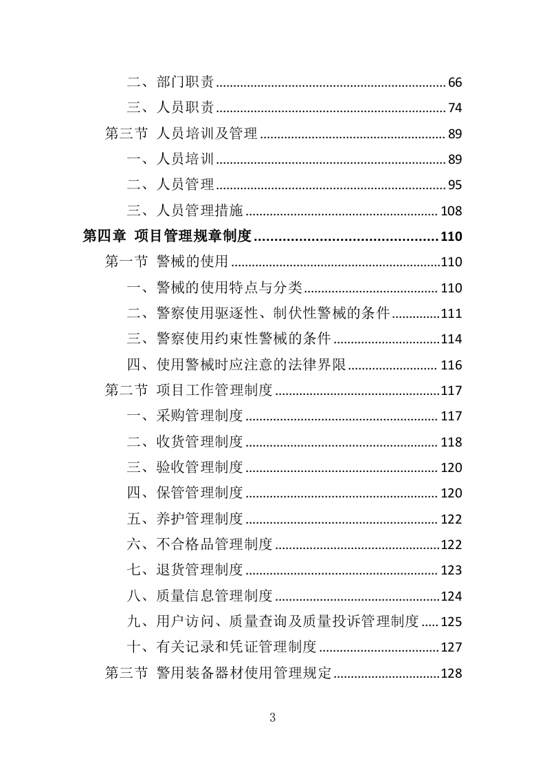 警械设备采购务投标方案（368页）（2024年修订版）.docx 第3页