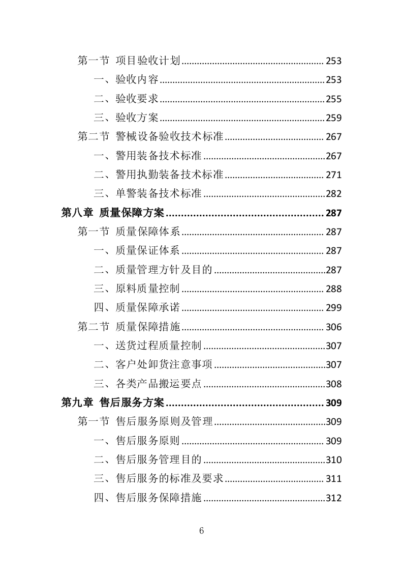 警械设备采购务投标方案（368页）（2024年修订版）.docx 第6页