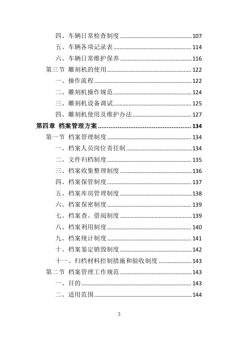 警营文化建设投标方案（336页）（2024年修订版）.docx 第3页