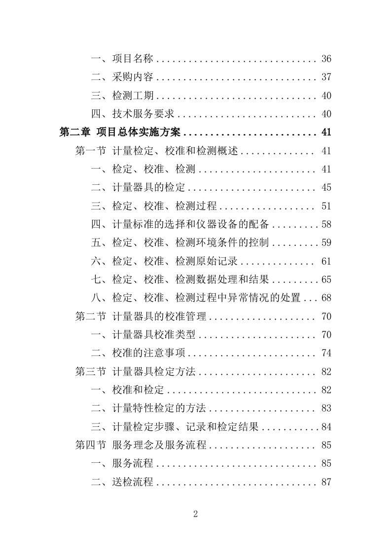计量器具检定校准服务投标方案（352页）（2024年修订版）.docx 第2页