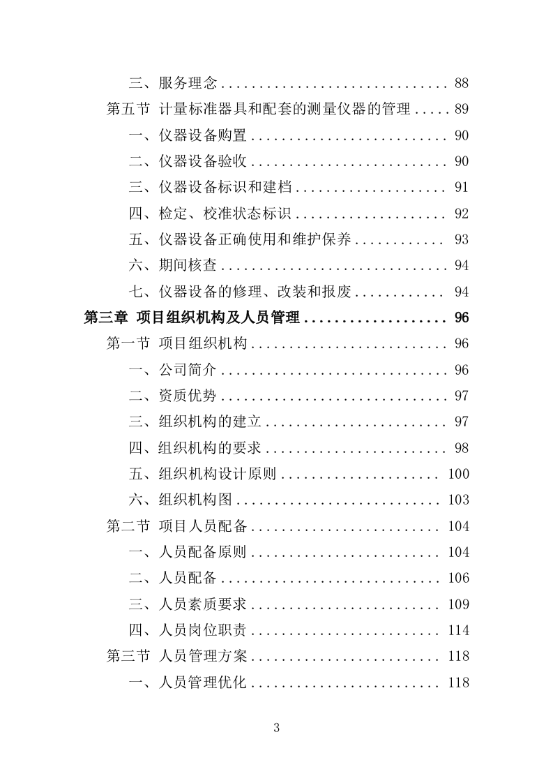 计量器具检定校准服务投标方案（352页）（2024年修订版）.docx 第3页