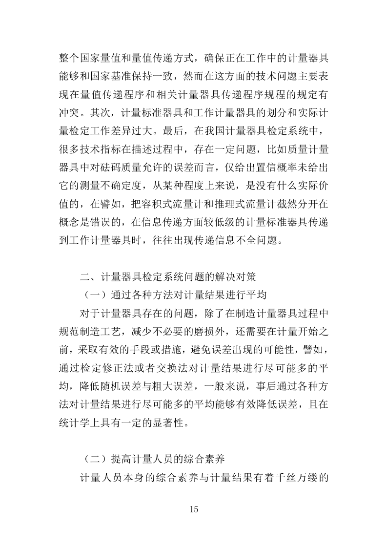 计量器具检定校准服务投标方案（352页）（2024年修订版）.docx 第15页