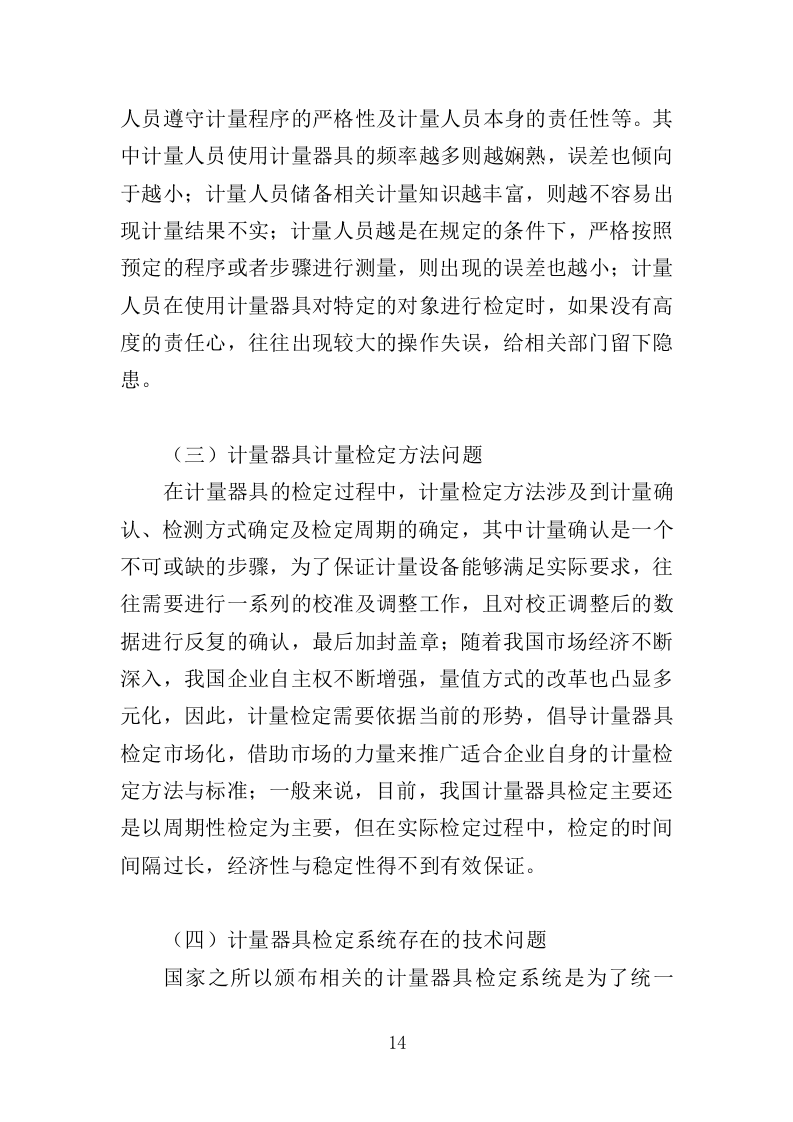 计量器具检定校准服务投标方案（352页）（2024年修订版）.docx 第14页