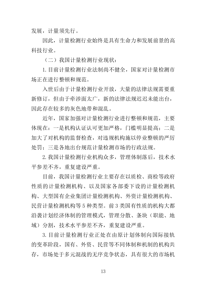 计量检定设备采购投标方案（301页）（2024年修订版）.docx 第13页