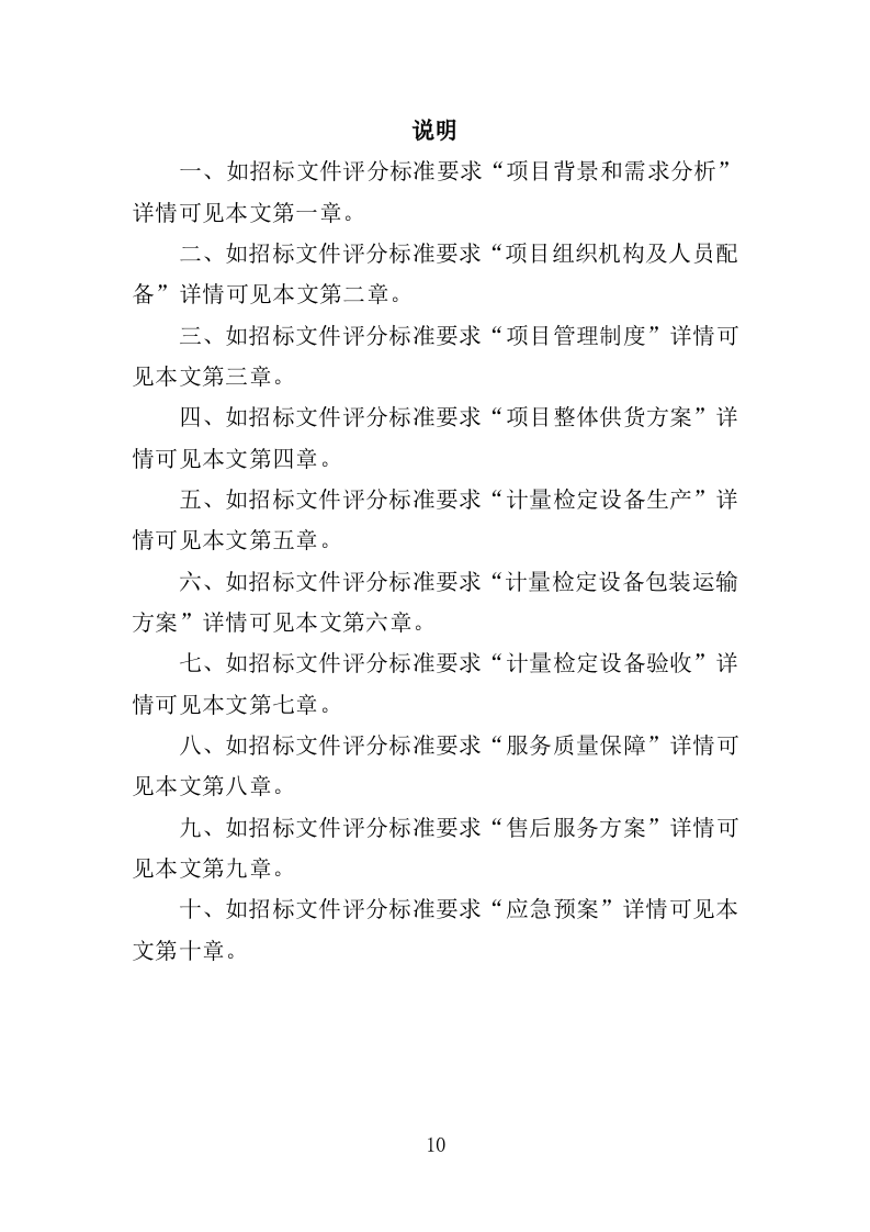 计量检定设备采购投标方案（301页）（2024年修订版）.docx 第10页