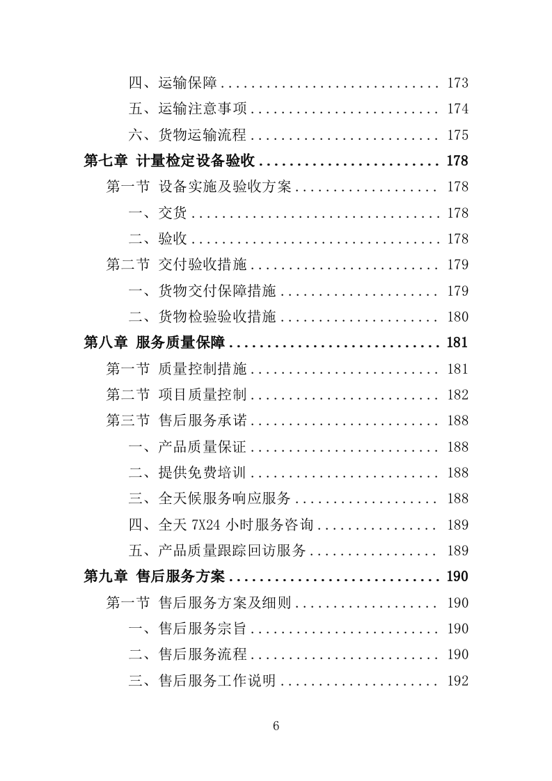 计量检定设备采购投标方案（301页）（2024年修订版）.docx 第6页