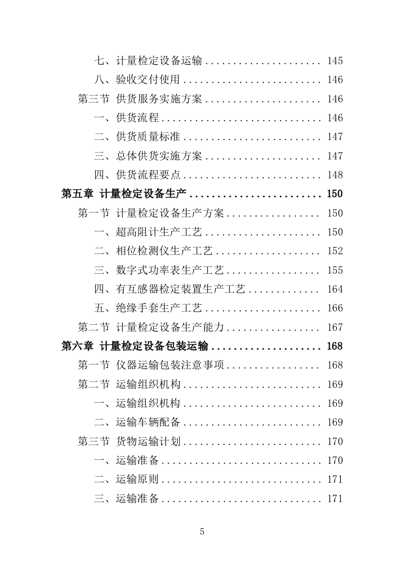 计量检定设备采购投标方案（301页）（2024年修订版）.docx 第5页